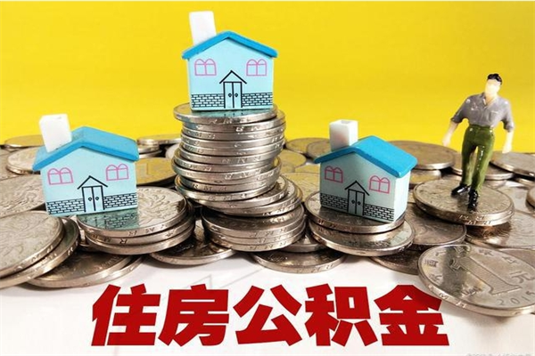 冷水江住房公积金怎么取出来用（如何取出来住房公积金）