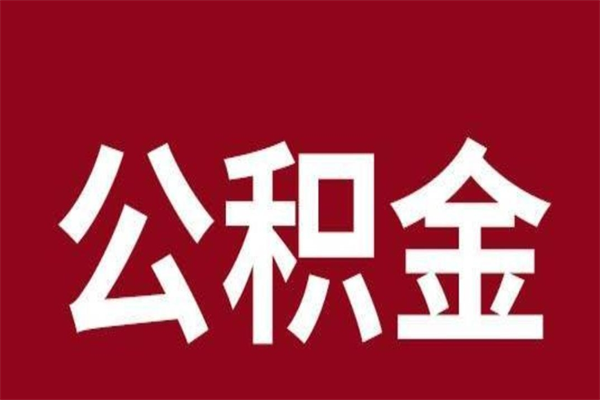 冷水江公积金封存不到6个月怎么取（公积金账户封存不满6个月）