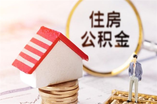 冷水江公积金离职后怎么取（住房公积金离职后怎样提取）