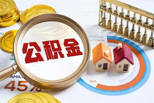 冷水江辞职了住房公积金个人怎么取_冷水江公积金离职封存半年才可以提取吗