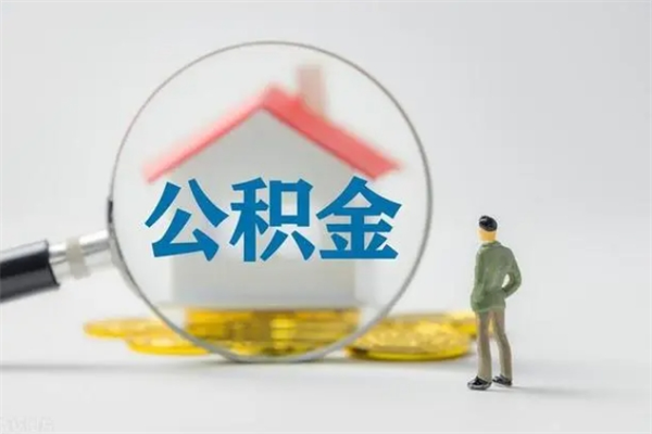 冷水江如何能取住房公积金（怎么可以取住房公积金出来）