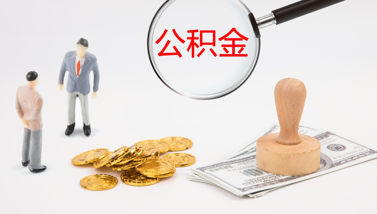 冷水江公积金个人怎么取出（住房公积金个人怎么取出来）