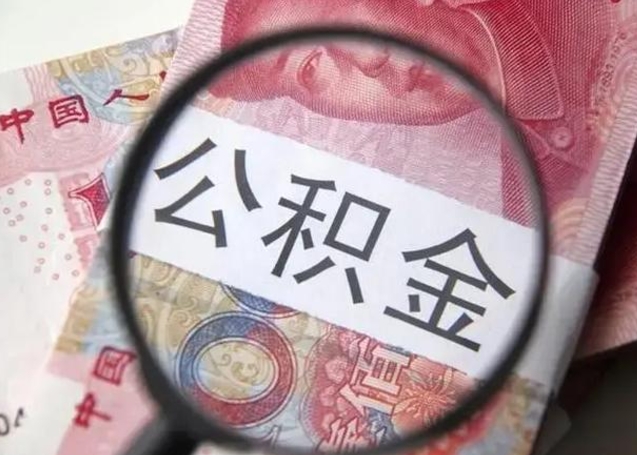 冷水江甘肃公积金怎么取出来（2020年甘肃公积金提取条件）