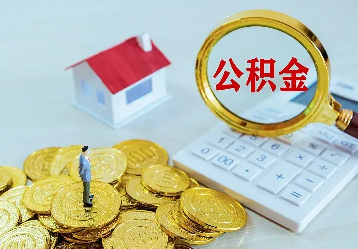 冷水江住房离职公积金能不能取（离职住房公积金可以取出来吗）