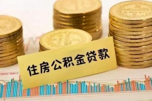 冷水江离职了如何提完公积金（离职了提取公积金怎么提取）