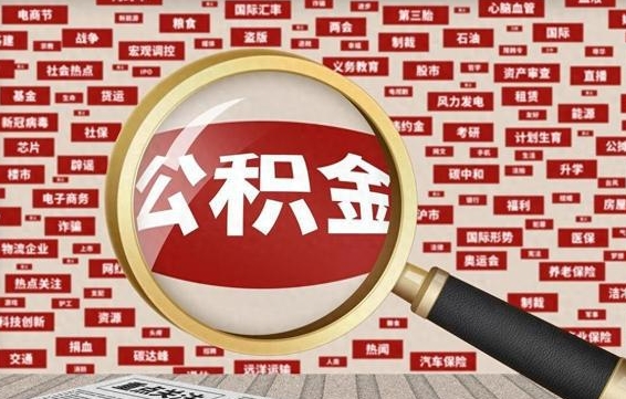 冷水江离职了如何提完公积金（离职了提取公积金怎么提取）