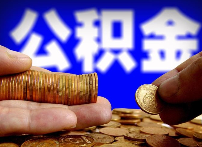 冷水江公积金封存如何取（公积金封存怎样提取）